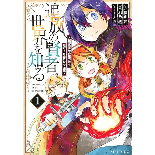 Amazon.co.jp: 追放の賢者、世界を知る(1) ~幼馴染勇者の圧力から逃げ